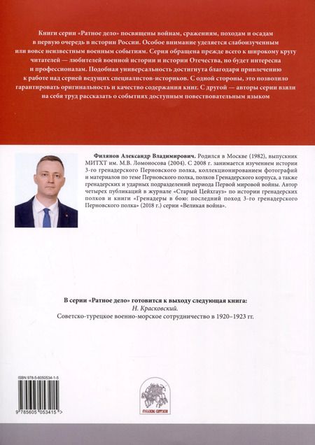 Фотография книги "Александр Филянов: От Нарочи до Тернополя. 25-й пехотный Смоленский полк в боях 1916–1917 гг."