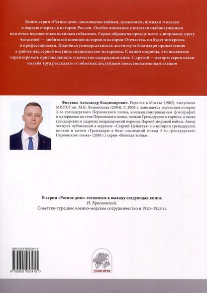 Фотография книги "Александр Филянов: От Нарочи до Тернополя. 25-й пехотный Смоленский полк в боях 1916–1917 гг."