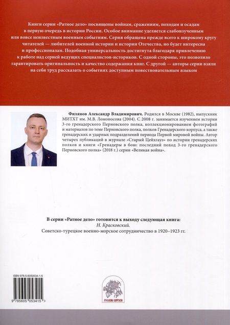 Фотография книги "Александр Филянов: От Нарочи до Тернополя. 25-й пехотный Смоленский полк в боях 1916–1917 гг."