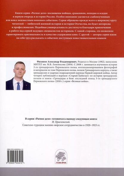 Фотография книги "Александр Филянов: От Нарочи до Тернополя. 25-й пехотный Смоленский полк в боях 1916–1917 гг."