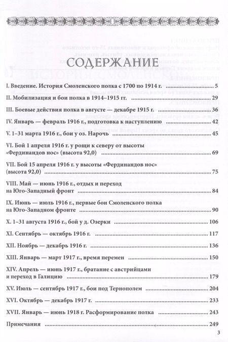 Фотография книги "Александр Филянов: От Нарочи до Тернополя. 25-й пехотный Смоленский полк в боях 1916–1917 гг."