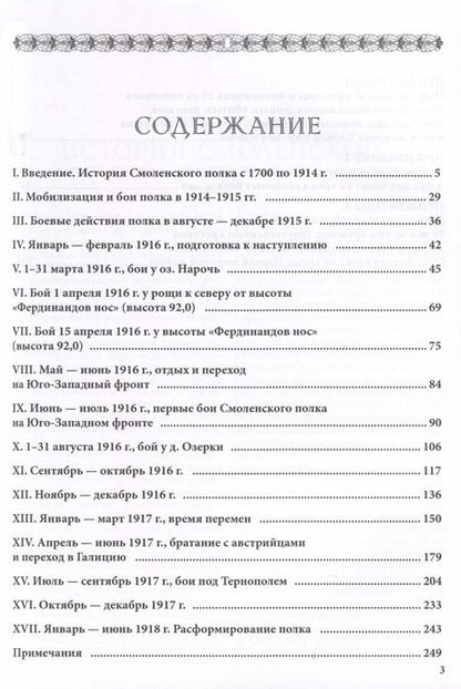 Фотография книги "Александр Филянов: От Нарочи до Тернополя. 25-й пехотный Смоленский полк в боях 1916–1917 гг."