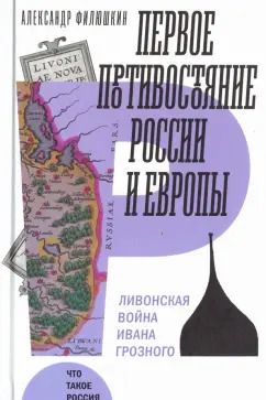 Обложка книги "Александр Филюшкин: Первое противостояние России и Европы"