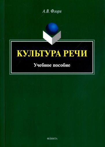 Обложка книги "Александр Флоря: Культура речи. Учебное пособие"