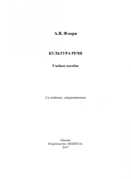 Фотография книги "Александр Флоря: Культура речи. Учебное пособие"