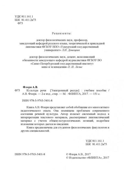 Фотография книги "Александр Флоря: Культура речи. Учебное пособие"