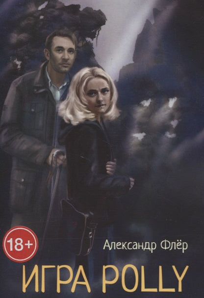 Обложка книги "Александр Флёр: Игра Polly "