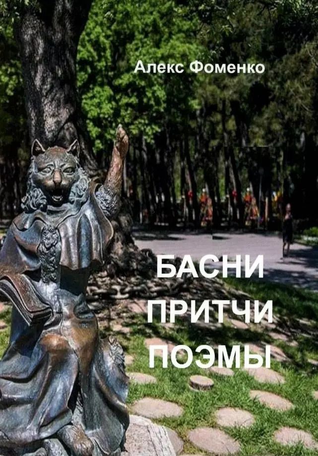 Обложка книги "Александр Фоменко: Басни, притчи, поэмы"