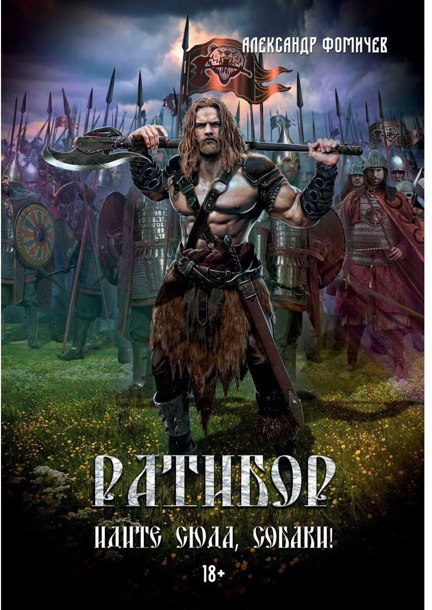 Обложка книги "Александр Фомичев: Ратибор. Идите сюда, собаки!"