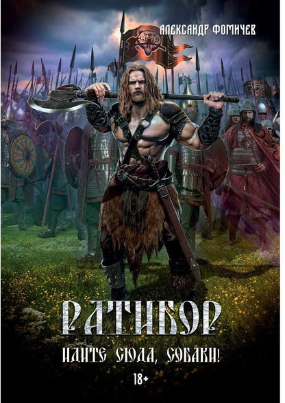 Обложка книги "Александр Фомичев: Ратибор. Идите сюда, собаки!"