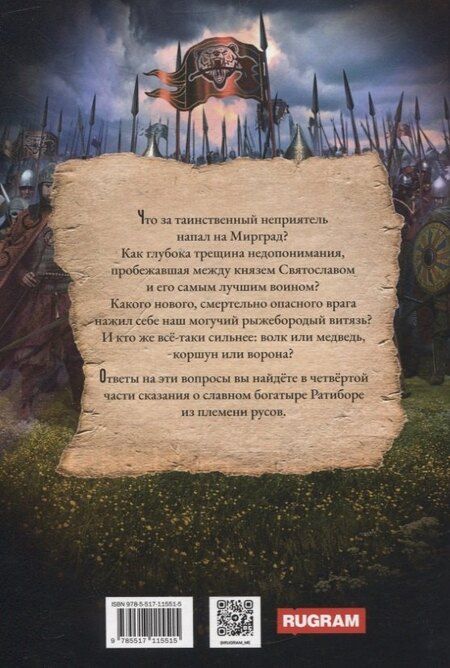 Фотография книги "Александр Фомичев: Ратибор. Идите сюда, собаки!"