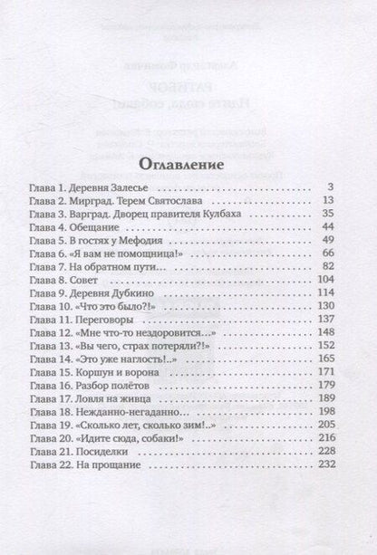 Фотография книги "Александр Фомичев: Ратибор. Идите сюда, собаки!"