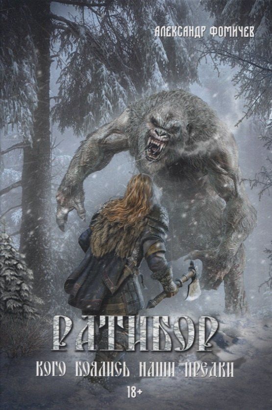 Обложка книги "Александр Фомичев: Ратибор. Кого боялись наши предки"