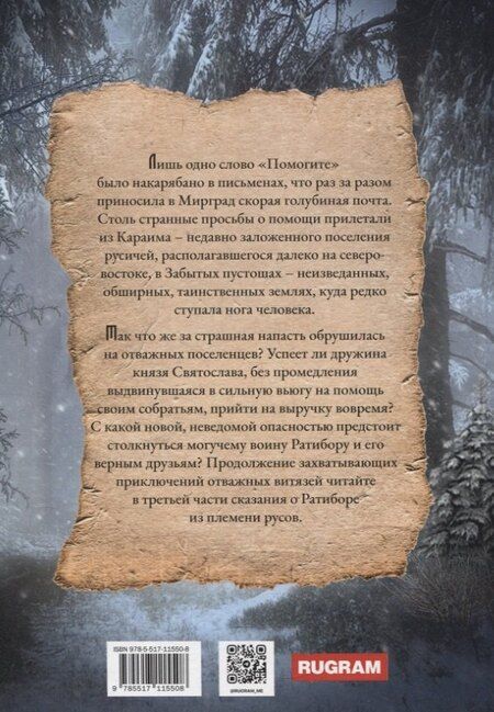 Фотография книги "Александр Фомичев: Ратибор. Кого боялись наши предки"