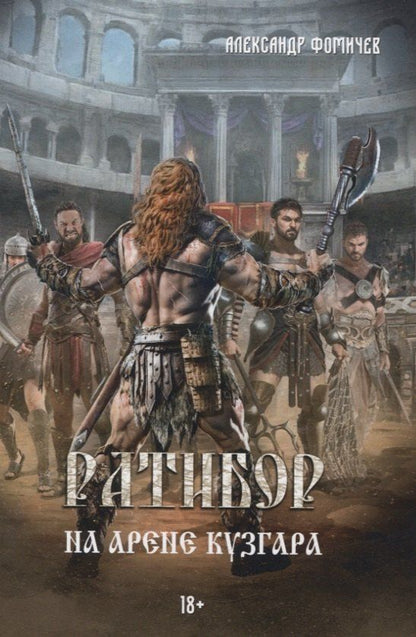 Обложка книги "Александр Фомичев: Ратибор. На арене Кузгара"