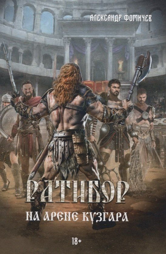 Обложка книги "Александр Фомичев: Ратибор. На арене Кузгара"