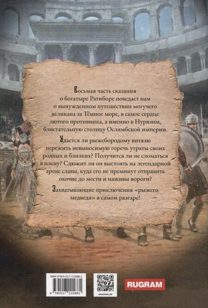 Фотография книги "Александр Фомичев: Ратибор. На арене Кузгара"