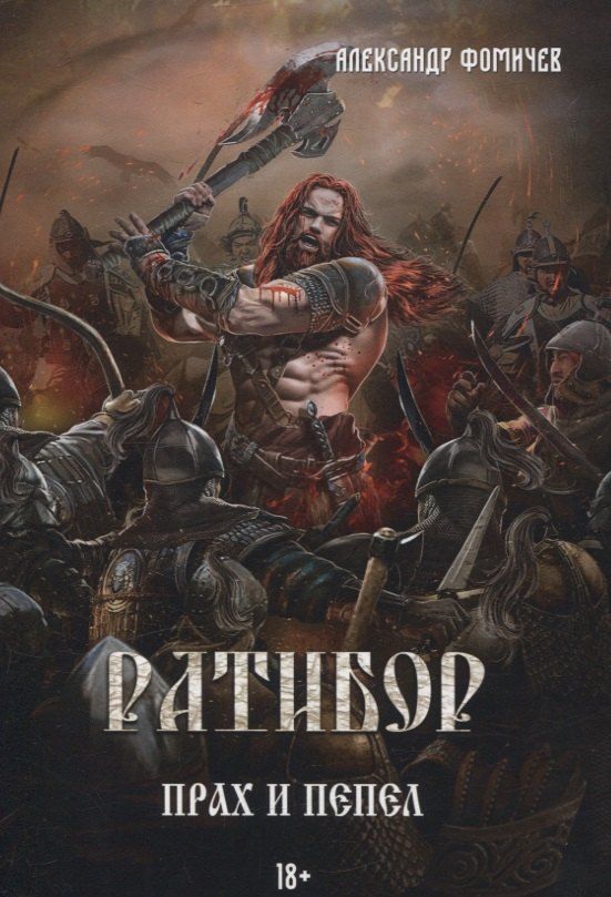 Обложка книги "Александр Фомичев: Ратибор. Прах и пепел"