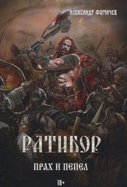 Обложка книги "Александр Фомичев: Ратибор. Прах и пепел"