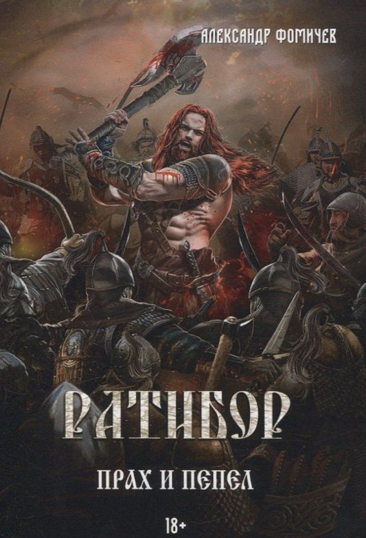 Обложка книги "Александр Фомичев: Ратибор. Прах и пепел"