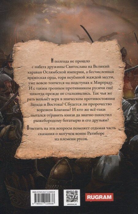 Фотография книги "Александр Фомичев: Ратибор. Прах и пепел"