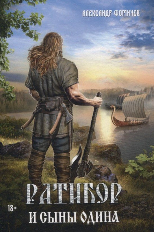 Обложка книги "Александр Фомичев: Ратибор и сыны Одина"