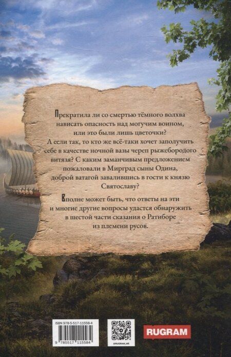 Фотография книги "Александр Фомичев: Ратибор и сыны Одина"