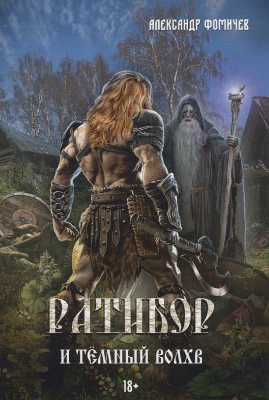 Обложка книги "Александр Фомичев: Ратибор и темный волхв"
