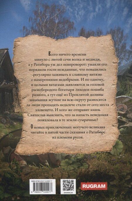 Фотография книги "Александр Фомичев: Ратибор и темный волхв"