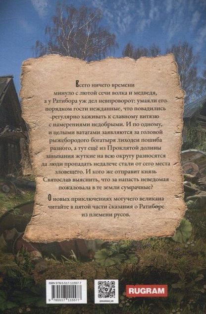 Фотография книги "Александр Фомичев: Ратибор и темный волхв"