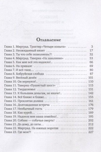 Фотография книги "Александр Фомичев: Ратибор и темный волхв"