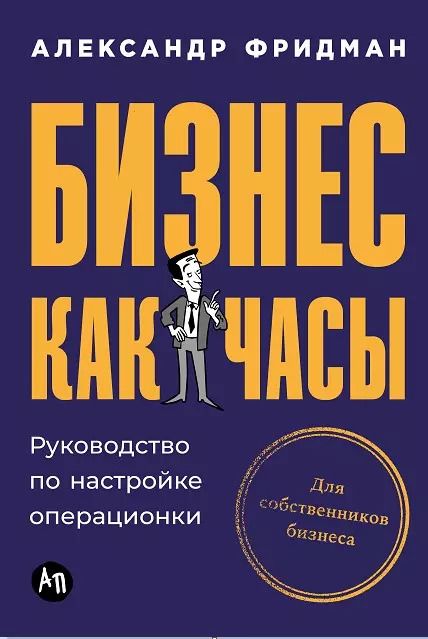 Обложка книги "Александр Фридман: Бизнес как часы: Руководство по настройке операционки"