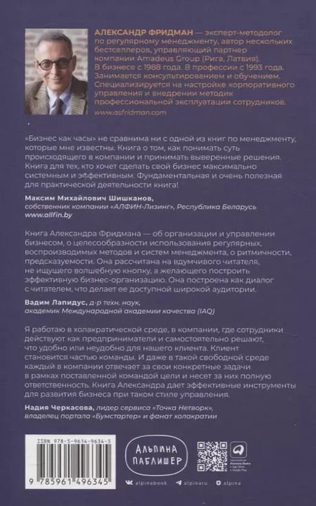 Фотография книги "Александр Фридман: Бизнес как часы: Руководство по настройке операционки"