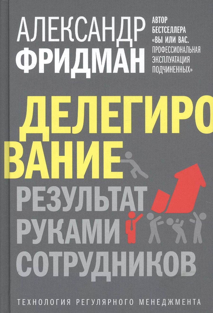 Обложка книги "Александр Фридман: Делегирование: Результат руками сотрудников. Технология регулярного менеджмента"