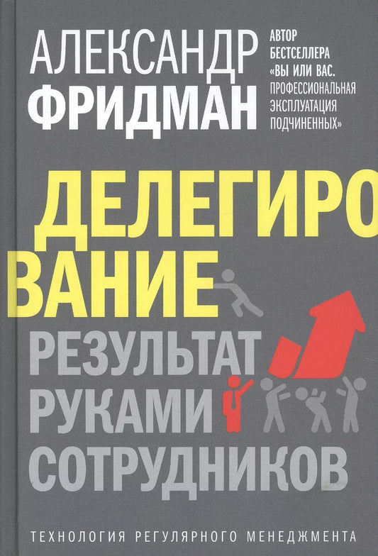 Обложка книги "Александр Фридман: Делегирование: Результат руками сотрудников. Технология регулярного менеджмента"