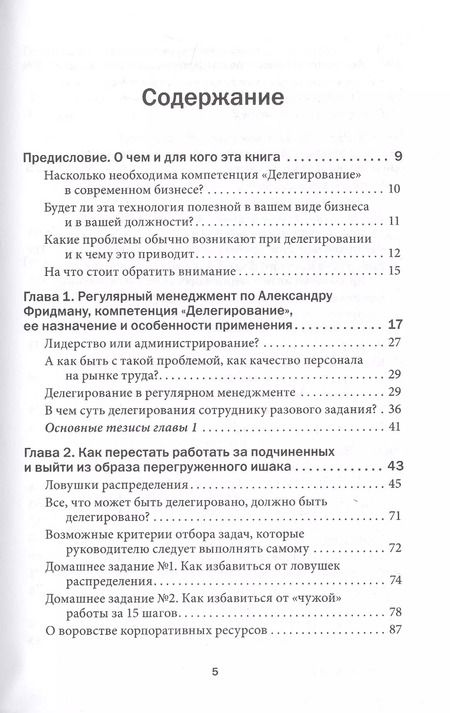 Фотография книги "Александр Фридман: Делегирование: Результат руками сотрудников. Технология регулярного менеджмента"