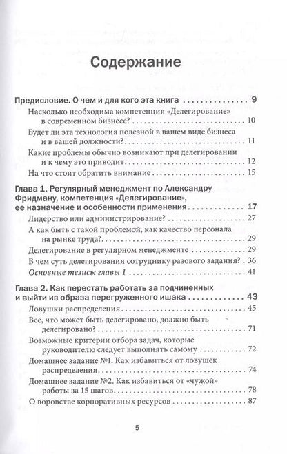 Фотография книги "Александр Фридман: Делегирование: Результат руками сотрудников. Технология регулярного менеджмента"