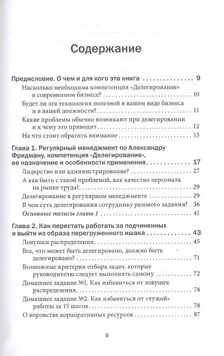 Фотография книги "Александр Фридман: Делегирование: Результат руками сотрудников. Технология регулярного менеджмента"