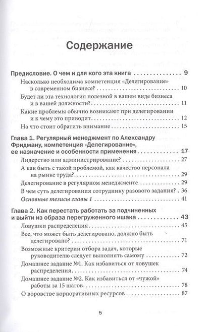 Фотография книги "Александр Фридман: Делегирование: Результат руками сотрудников. Технология регулярного менеджмента"