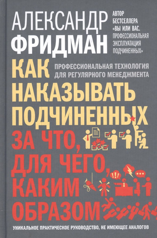 Обложка книги "Александр Фридман: Как наказывать подчиненных: за что, для чего, каким образом"