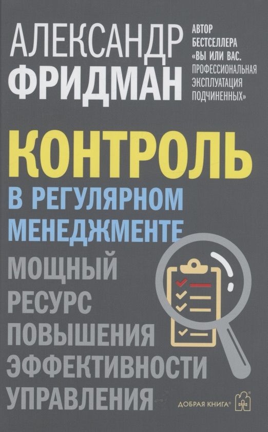 Обложка книги "Александр Фридман: Контроль в регулярном менеджменте. Мощный ресурс повышения эффективности управления"