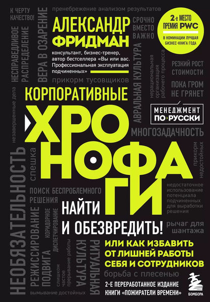 Обложка книги "Александр Фридман: Корпоративные хронофаги. Найти и обезвредить! Или как избавить от лишней работы себя и сотрудников"