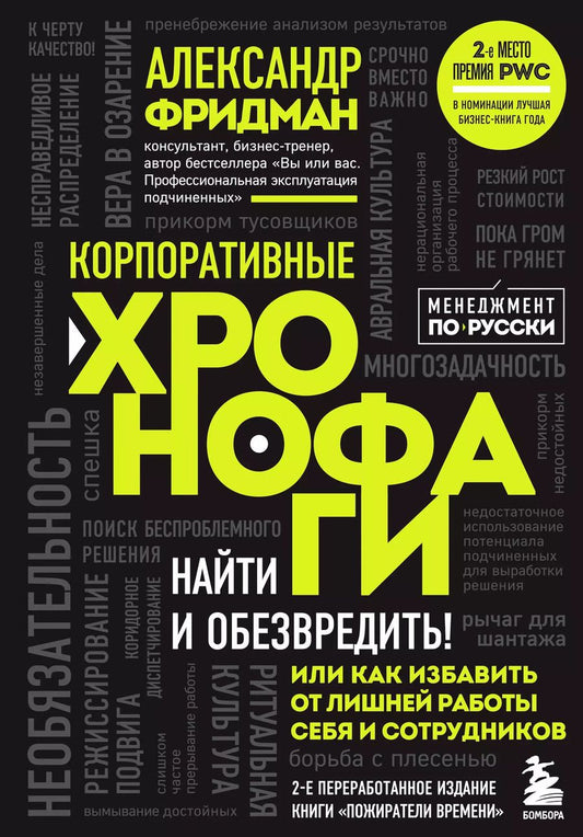 Обложка книги "Александр Фридман: Корпоративные хронофаги. Найти и обезвредить! Или как избавить от лишней работы себя и сотрудников"