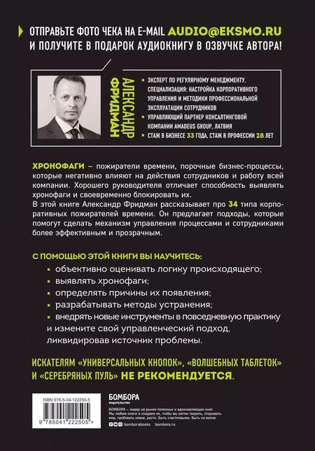 Фотография книги "Александр Фридман: Корпоративные хронофаги. Найти и обезвредить! Или как избавить от лишней работы себя и сотрудников"