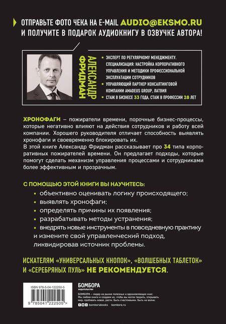 Фотография книги "Александр Фридман: Корпоративные хронофаги. Найти и обезвредить! Или как избавить от лишней работы себя и сотрудников"