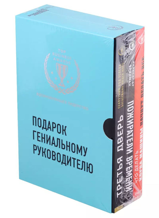 Обложка книги "Александр Фридман: Подарок гениальному руководителю. Вдохновляющее лидерство: Третья дверь. Пожиратели времени. Что делать, когда машины начнут делать все (комплект из 3 книг)"