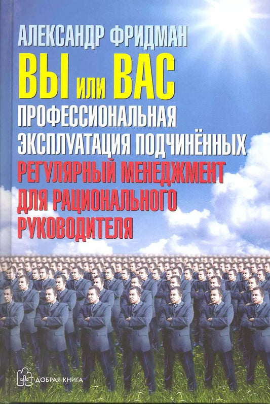 Обложка книги "Александр Фридман: Вы или вас. Профессиональная эксплуатация подчиненных. Регулярный менеджмент для рационального руководителя"