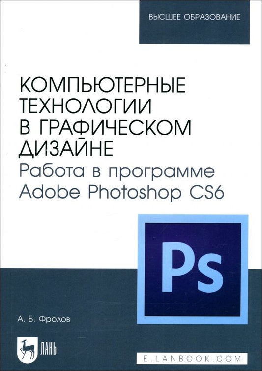 Обложка книги "Александр Фролов: Компьютерные технологии в графическом дизайне. Работа в программе Adobe Photoshop CS6"