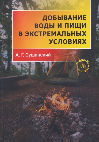 Обложка книги "Александр Г.: Добывание воды и пищи в экстремальных условиях"