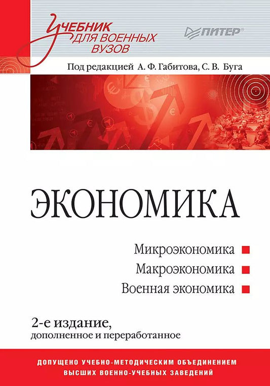 Обложка книги "Александр Габитов: Экономика: Учебник для военных вузов. 2-е издание, дополненное и переработанное"